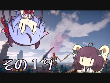 【OutWARD】当たって砕ける冒険譚【ガイノイド＆ボイロ実況】その１９