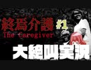 【終焉介護】介護の実態むりすぎ...【絶叫実況】#1