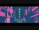 【ワンコーラス】幽霊東京／by Lucy