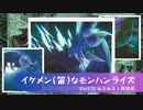 イケメン(笛)なモンハンライズ　Part15. ぬるぬると御狐様