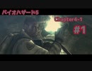 【ネタバレあり】【VOICEROID＆フレの声有り】中の人がフレと共に制圧するライブ配信アーカイブ バイオハザード5 CP4-1 Part1