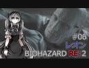 【ボイロ】BIOHAZARD RE:2　雑談プレイ　第６回【実況？】