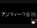 【ゆっくり怪談】一緒に怖い話をしませんか？？その405【洒落怖】
