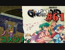 【荒野を旅する冒険譚】GRANDIA実況#61