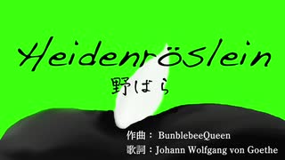 【オリジナルクラシカ初演祭9（遅刻）】Heidenröslein（野ばら）【BumblebeeQueen様】