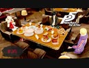 怪盗の相談は美食の席で【PERSONA5 THE ROYAL】part35