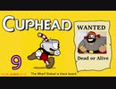 おひとり様でCUP HEAD！オールレギュラークリアを目指す回　PART９