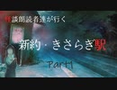 【エモクロアTRPG】怪談朗読者達が行く「新約・きさらぎ駅」Part1