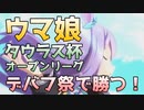 【ウマ娘】タウラス杯オープンリーグ　デバフ祭で勝つ！