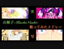 【歌ってみた】メドレーしてみた【山梔子】