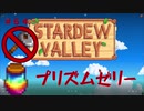 【Stardew Valley1.5 ゆっくり実況】クワなどいらぬ！！その６４