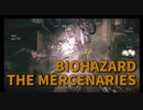 【BIOHAZARD8 THE MERCENARIES 工場-2】とりあえずとにかくルート練習！コンボをつなげるルート探し！