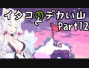 【CELESTE】イタコとデカい山 Part12