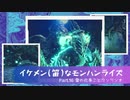 イケメン(笛)なモンハンライズ　Part16. 雷の化身ことワンワンオ