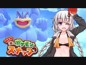 【NEWポケモンスナップ】スナップあかり　part3【VOICEROID実況】