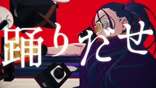 踊  歌ってみた【するめ】