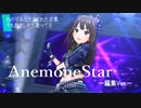 【デレステMV】AnemoneStar