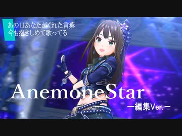 【デレステMV】AnemoneStar