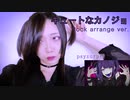 【歌ってみた】キュートなカノジョ-Rock arrange ver.【三冬月百百】