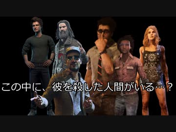 【マーダーミステリー】DEMISE OF THE DEAD-INCIPIENT　part1【実卓リプレイ】