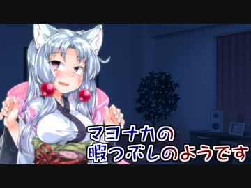 マヨナカの暇つぶしのようです