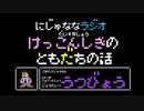 【うつ病】にじゅななラジオ　第１５章「けっこんしきのともだちのお話」
