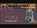 【FF5】レベルアップ&アビリティ習得でランダム封印縛りpart.14