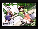 【一人ゲーム実況】社会人がヴィオラートのアトリエをやってみた　part15