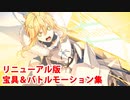 Fate/Grand Order 獅子王（女神ロンゴミニアド） バトルボイス集＆リニューアル版宝具＆バトルモーション集