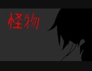 【松田っぽいよ】怪物【UTAUカバー】
