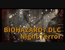 【BIOHAZARD7 DLC編 Night Terror Part3】ノーマルでの稼ぎパート！狙うは神経弾！ただ神経弾って誰に効くの…？