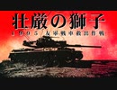 【WarThunder】壮厳の獅子 １９９５ 友軍戦車救出作戦