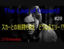 【PS4】スカーとの戦闘その2　どうなるエリー⁉　The Last of Us part2#28【ゆったり実況動画】