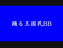 【Second Life 田舎王国】踊る王国民BB