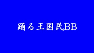 【Second Life 田舎王国】踊る王国民BB