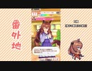 【実況】ウマ娘 プリティーダービー番外地1【マルゼンスキー育成編1】