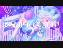 惑星のダンスフロア - しの【歌ってみた】