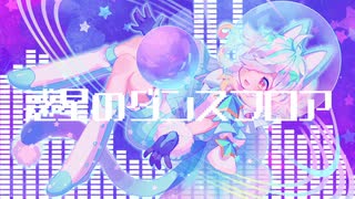 惑星のダンスフロア - しの【歌ってみた】