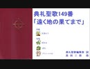 【UTAU】典礼聖歌149番「遠く地の果てまで」