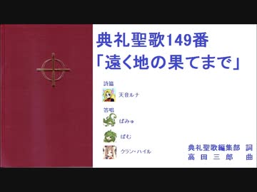 遠く地の果てまで 神のはからいは限りなく 遠く地の果てまで 典礼聖歌 #149