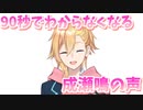 90秒でわからなくなる成瀬鳴の声