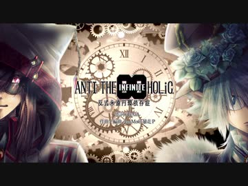 【UTAUコラボ】ANTI THE∞HOLiC【狂威ネイロ＆型番不明】