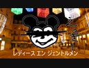 【●ッキー】レディースエンジェントルメン