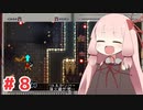 【Enter The Gungeon】にゅーげーむ茜ちゃん#8【VOICEROID実況】
