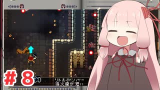 【Enter The Gungeon】にゅーげーむ茜ちゃん#8【VOICEROID実況】