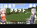 こはるりクラフト♯4【CeVIOAI実況】