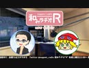 和みラヂオR 第146回 動画版
