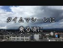 【想&創】#2 タイムマシーンに乗る頃に【MV】