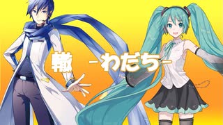 【初音ミク・KAITOV3】轍　-わだち-【カバー】