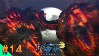 【ベヨネッタ2】 以心伝心なお袋さんとの共闘　サクサク進めるベヨネッタ2実況【switch】（ゲーム実況） #14